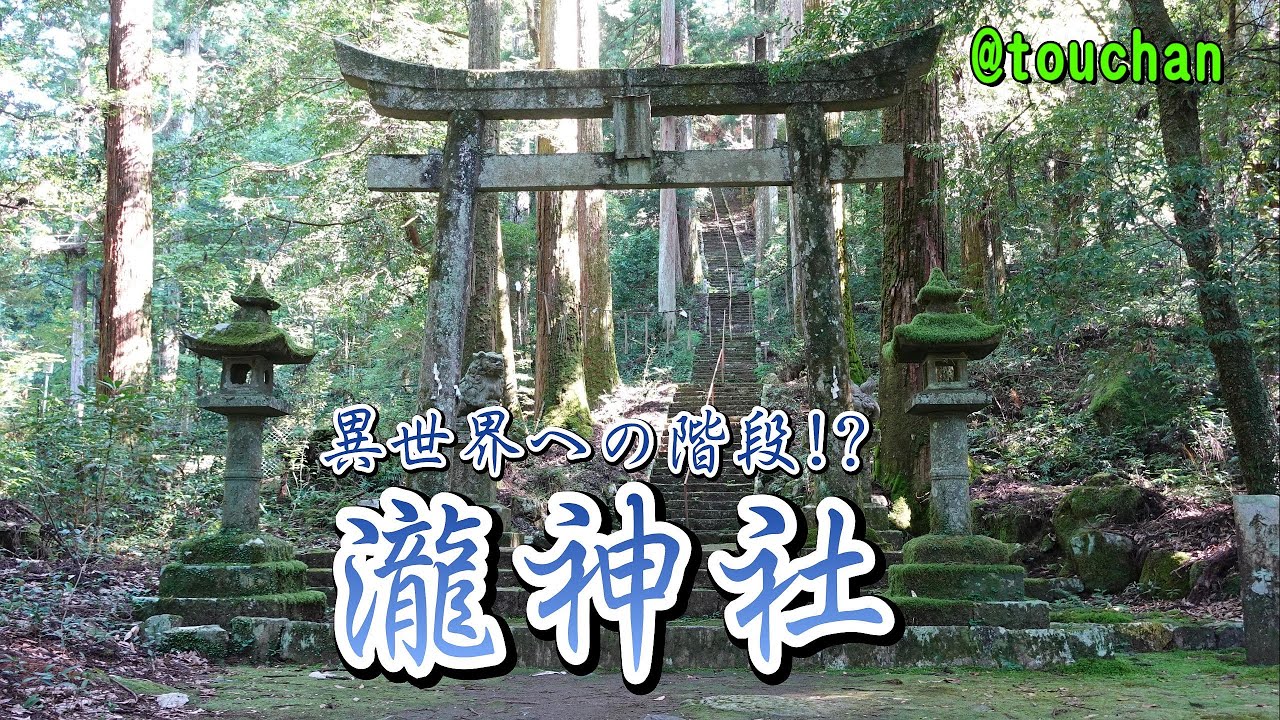 異世界への階段!?「瀧神社」 岐阜県美濃市　|　A.I.VOICE 2 つくよみちゃん