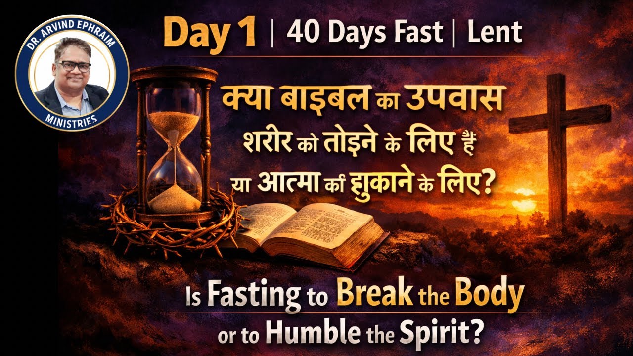 Day 1| 40 Days Fast | Lent | कया बाइबल का उपवास शरीर को तोड़ने के लिए है या आत्मा को झुकाने के लिए|