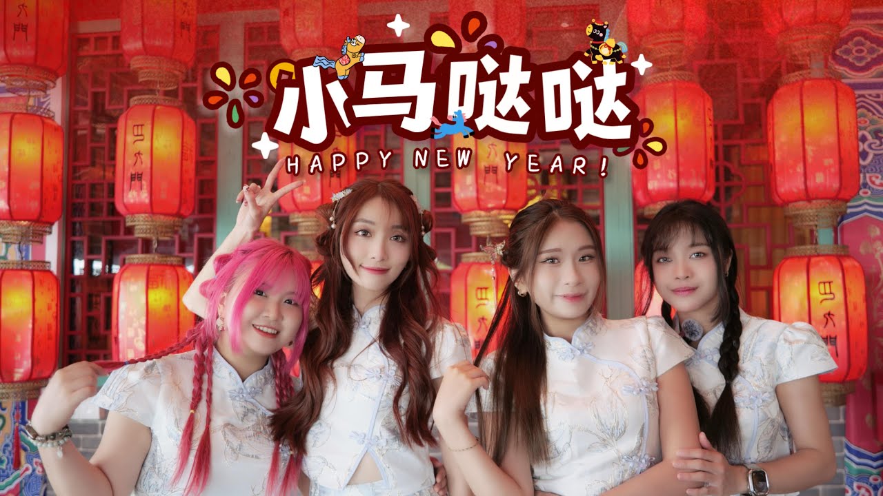 2026马年新年歌NowNow - 小马哒哒 OFFICIAL MV