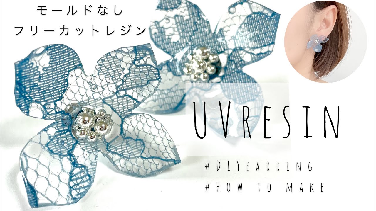 【モールドなしレジン】自由自在な形で作れちゃう❤️レースフラワーピアス✨UVresin-DIY-earrings