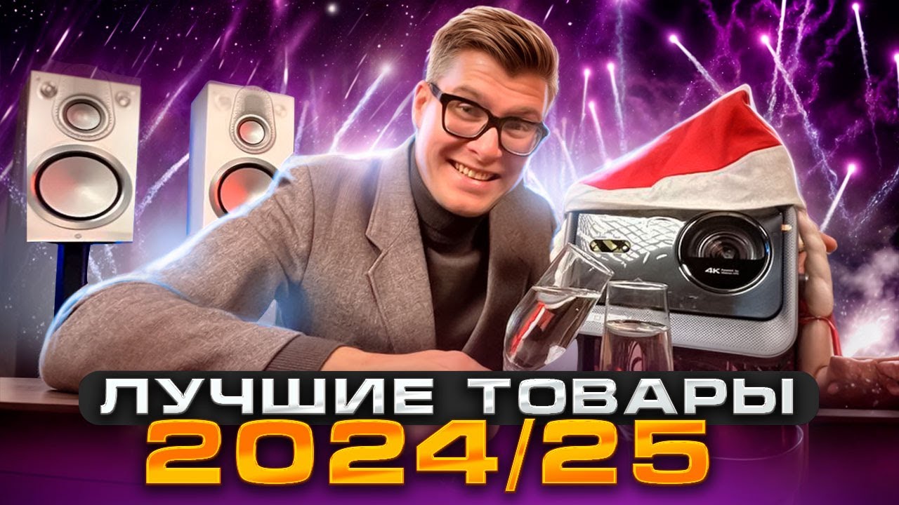 ТОП аудио-видео техники 2024-2025 | Лучшие телевизоры, проекторы, саундбары, ресиверы, колонки