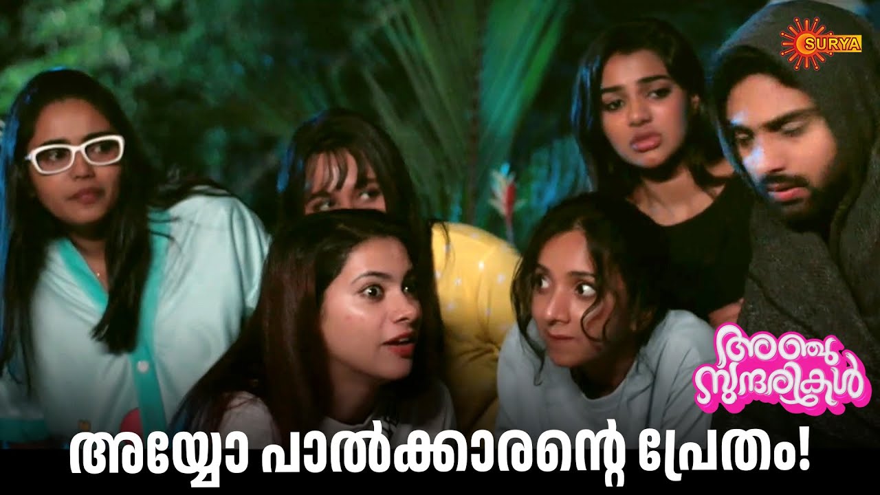 നീ പാൽക്കാരനെ തന്നെയാണോ കണ്ടത് | Anju Sundarikal - Adipoli Scenes | 19 Jan 2026 | Surya TV Serial