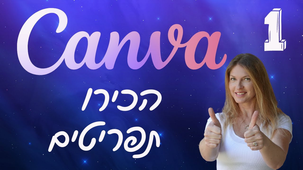 בואו נכיר את קנבה -תפריטים - הדרכה חינמית למתחילים עיצוב בקנבה