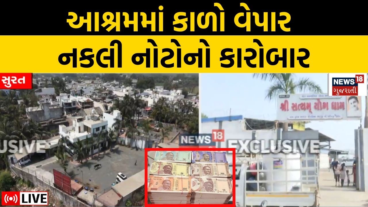 Fake Currency Scam Surat Live | શ્રી સત્યમ ફાઉન્ડેશનના નામે ચાલતા આશ્રમમાં કૌભાંડ | Yoga Guru | News