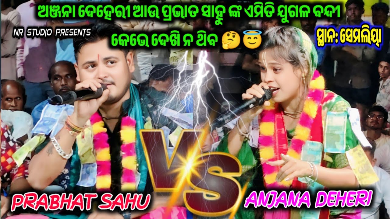 Anjana Deheri VS Prabhat Sahu ଙ୍କ ଏମିତି ଯୁଗଳ ବନ୍ଦୀ କେଭେ ଦେଖି ନ ଥିବ | Full Dhamaka Nonstop video 