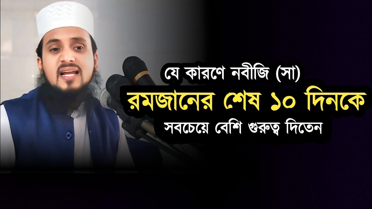 রমজান মাসের শেষ দশক সবচেয়ে দামি হওয়ার কারণ।এম শামীমুর রহমান।Jumar Boyan M Shamimur Bangla Waz 2024
