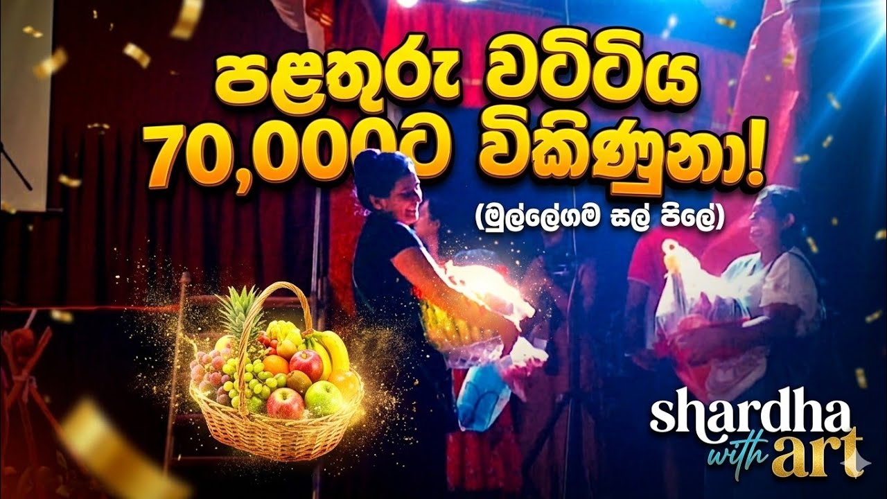 පළතුරු වට්ටිය රු 70000.00 ට ගියා 😱 (ධම්මිකා අක්කා ගත්තා)