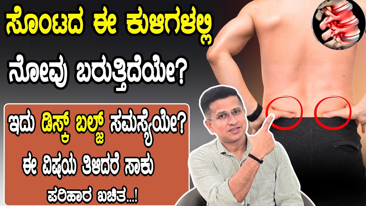 The Real Truth About Back Pain | ಡಿಸ್ಕ್ ಬಲ್ಜ್ ಒಂದೇ ಅಲ್ಲ  ಸೊಂಟನೋವಿಗೆ ಕಾರಣ...!| ಸರ್ಜರಿ ಒಂದೇ ಪರಿಹಾರವಲ್ಲ