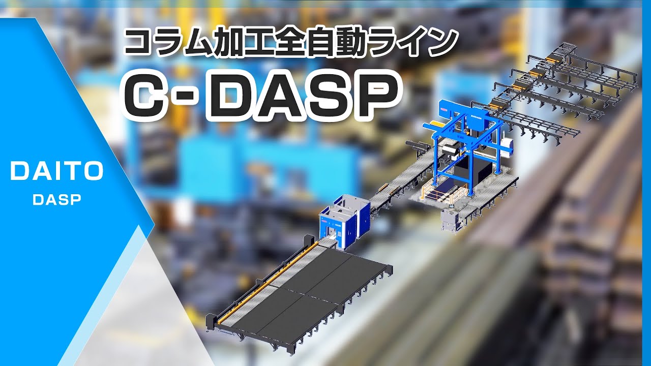 コラム加工全自動ラインＣ-ＤＡＳＰ