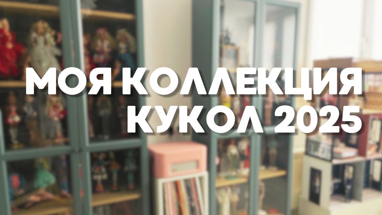 Моя коллекция кукол 2025. Расставляем кукол на полки