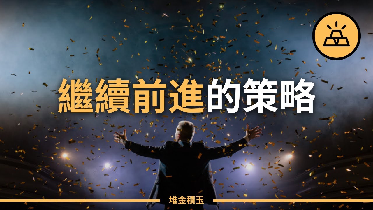 如何持續朝著正確的方向前進｜前進的策略