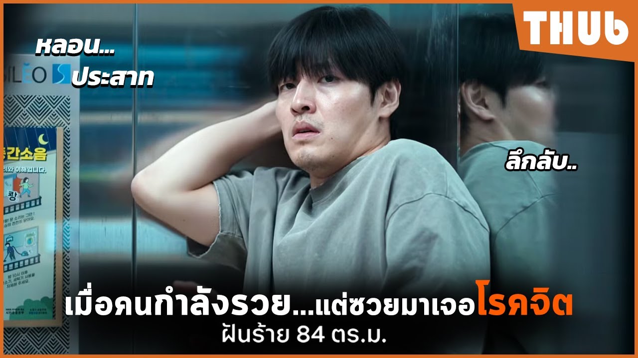 เมื่อคนกำลังจะรวย.. แต่ซวยดันมาเจอโรคจิต (ฝันร้าย 84 ตร.ม.) I สปอยหนัง -THUb