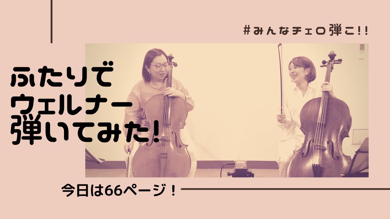 【ゲストと一緒に弾いてみた】J.ウェルナー チェロ教則本 P.66 「Allegro Moderato」／J.Werner etudes　チェロ初心者向けエチュード譜読み応援