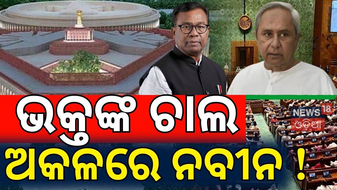 ଭକ୍ତଙ୍କ ଚାଲ ଅକଳରେ ନବୀନ !Rajya Sabha Election 2026 |Bhakta Das on Congress, BJD Support |Odia News