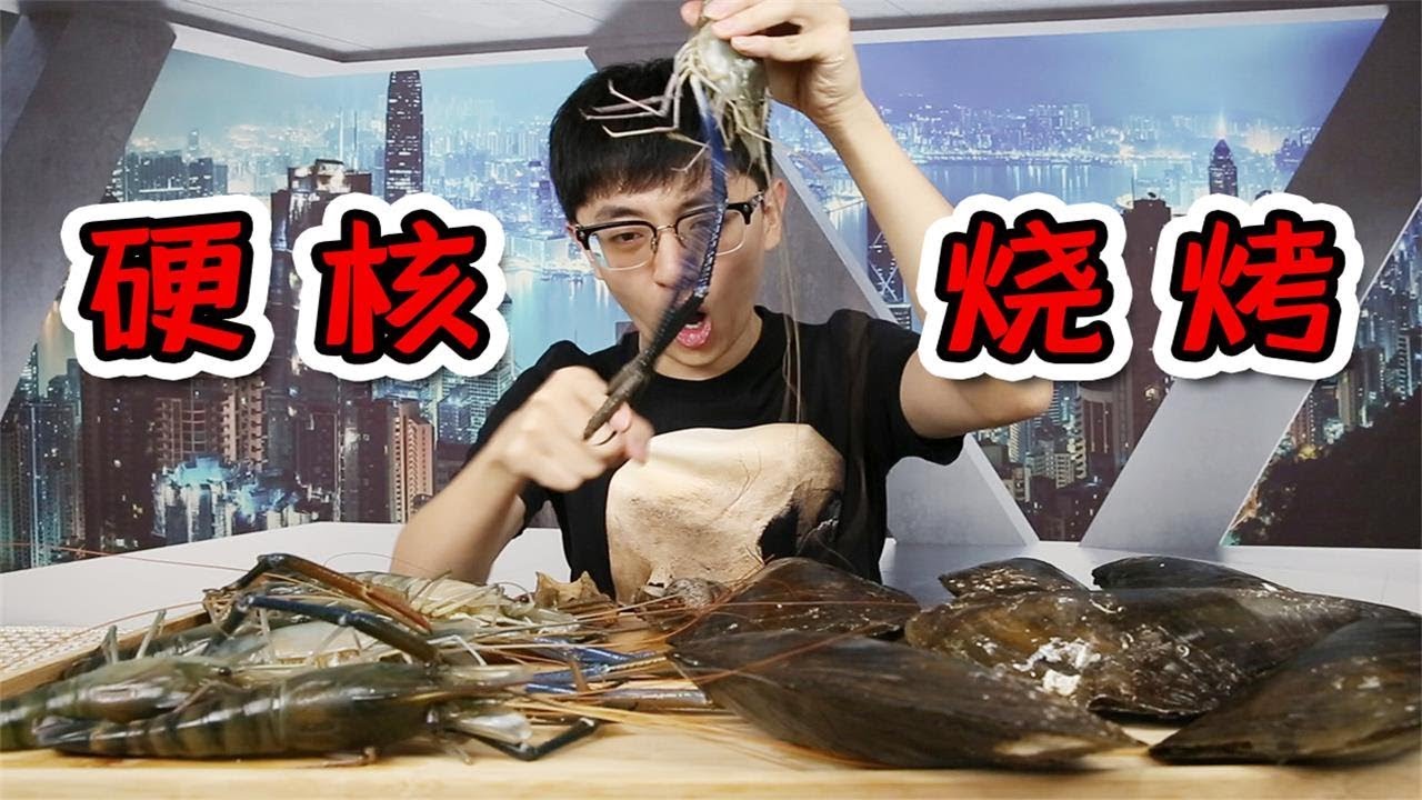 【硬核BBQ系列】大帶子，大鮑魚，超大羅氏沼蝦！隔壁小孩都饞哭了！ 【大祥哥來了】
