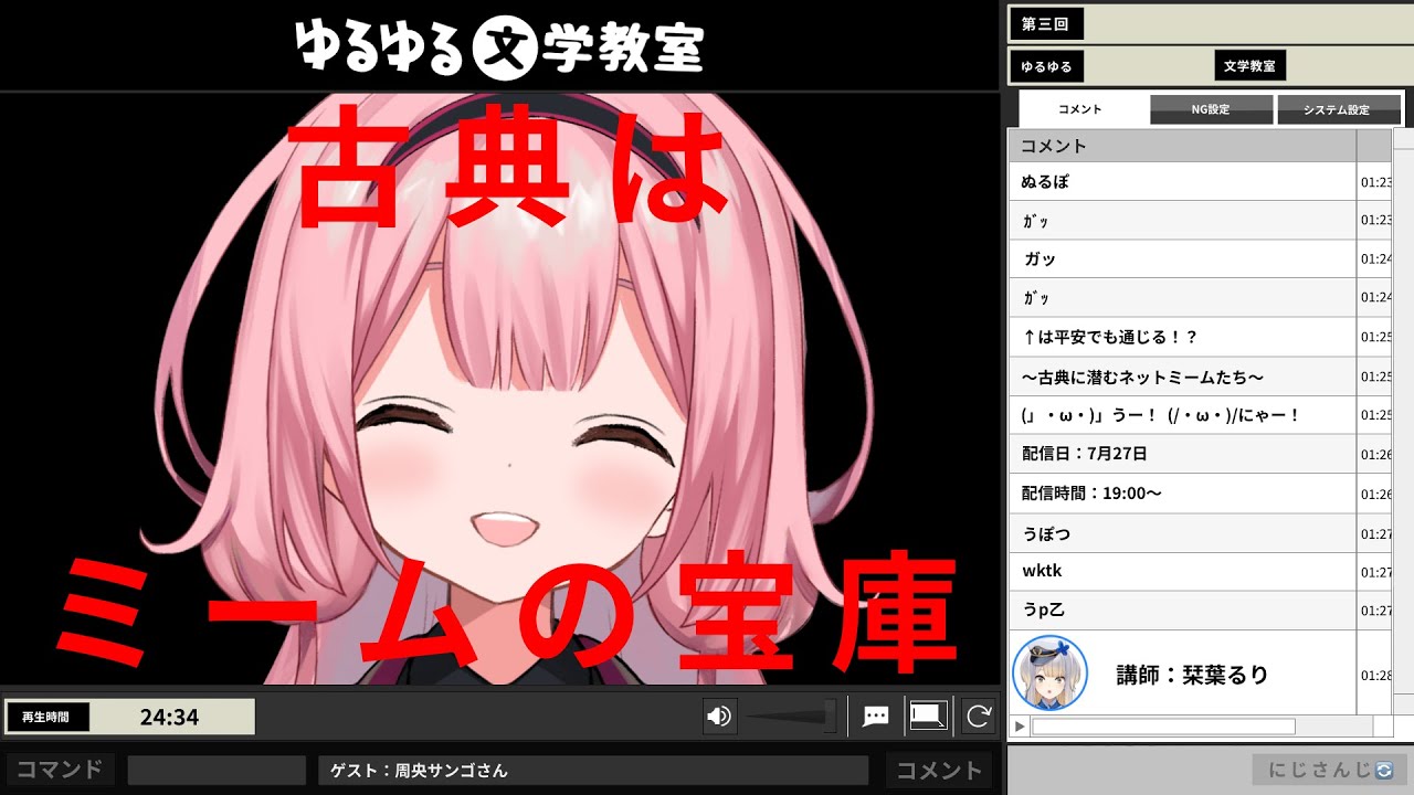 【栞葉るりのゆるゆる文学教室】第三回　古典はネットミームの宝庫【ゲスト：周央サンゴ】