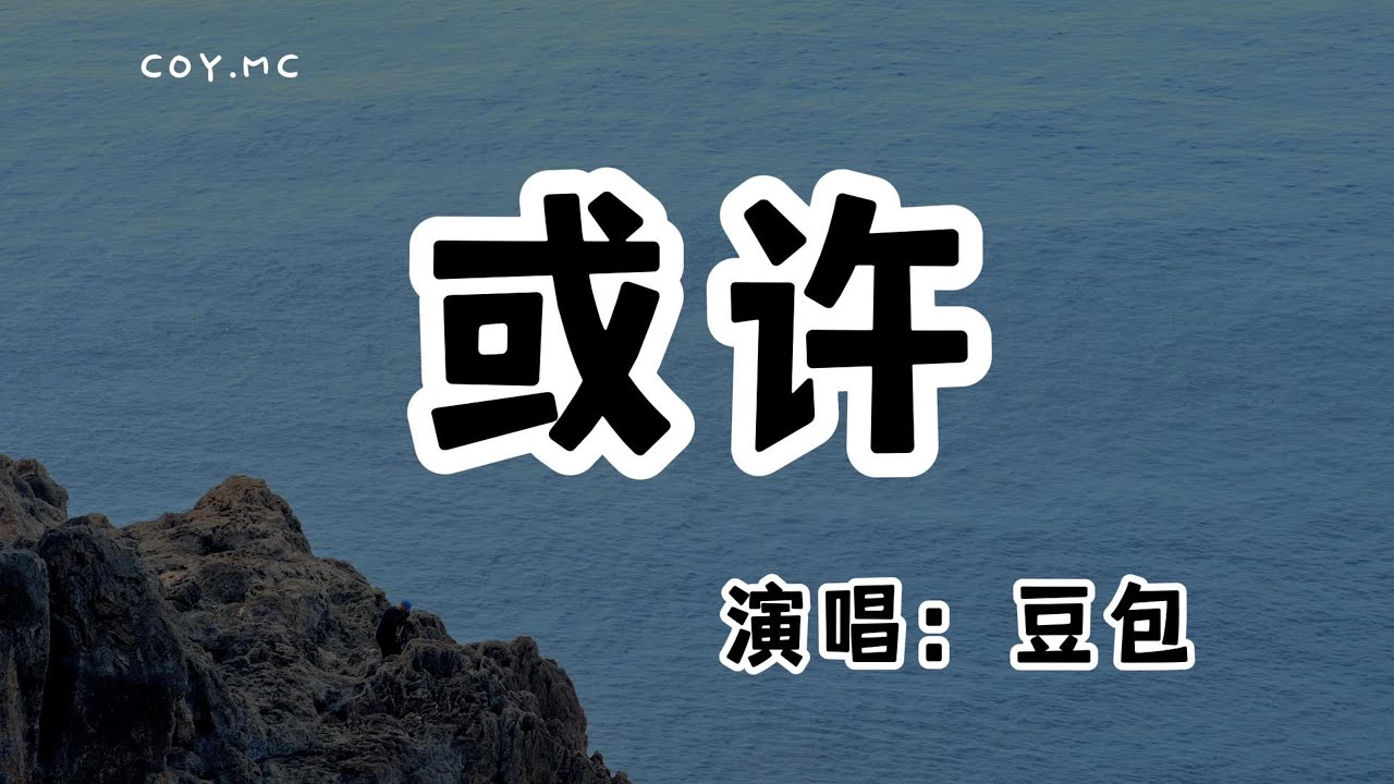 豆包 - 或許『或許街頭的紅燈 見過最多的匆忙』（動態歌詞/Lyrics Video/無損音質/4k）
