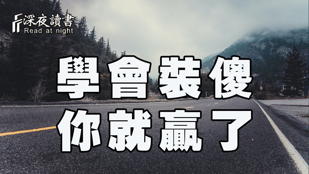 人活一世，懂的裝蠢，才是一個人最高的境界！是聰明人的做法【深夜讀書】