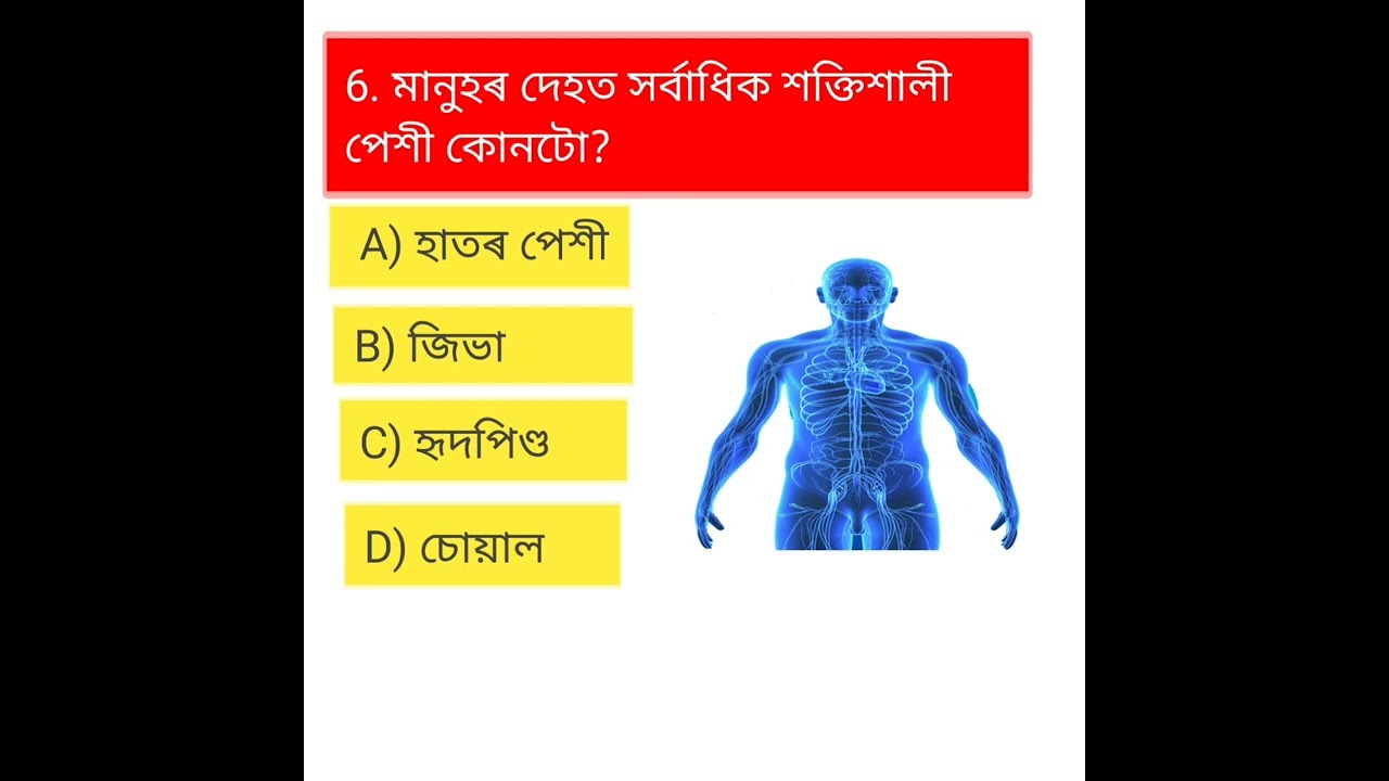 পাৰা যদি ১০ প্ৰশ্ন উওৰ সঠিক কৰি দেখুৱা। ✅✅