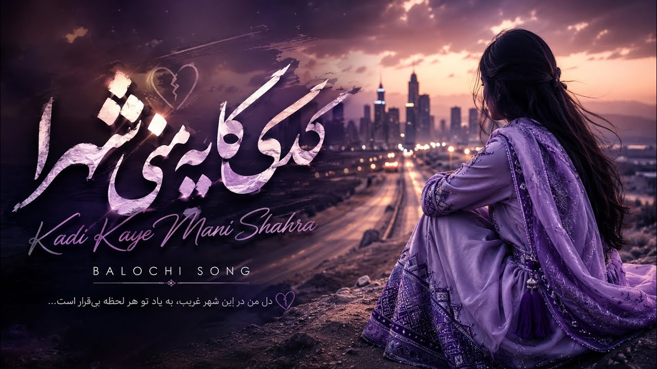 هوش مصنوعی کدی کایه ته منی شهرا ||Ai Generated Music - Kadi kayeh ta mani shahra Balochi song 2025