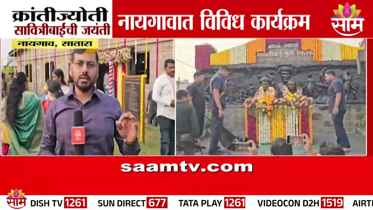 क्रांतीज्योती सावित्रीबाई जयंती, नायगावात विविध कार्यक्रम | Satara News