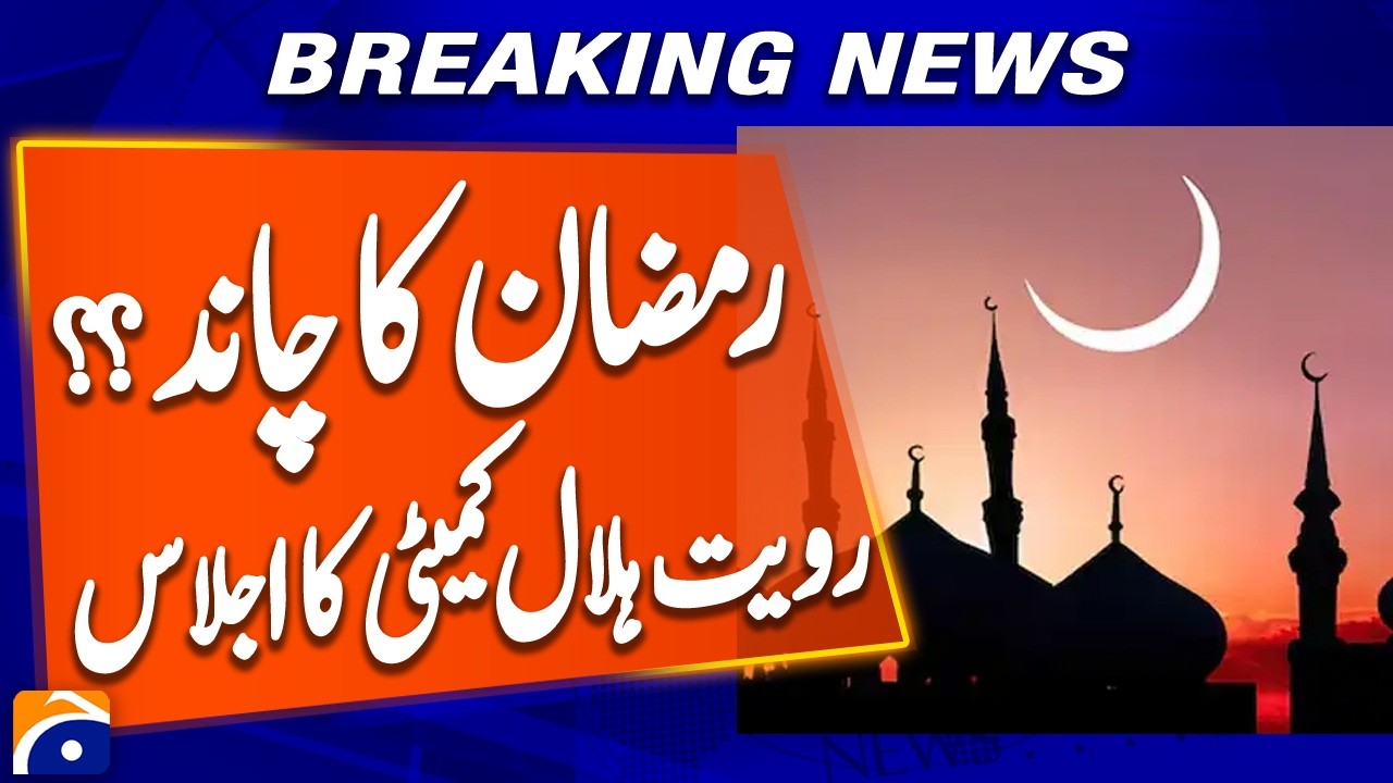 Ramadan Moon Sighting in Pakistan | Ruet-e-Hilal Committee Meets Tomorrow | Breaking News