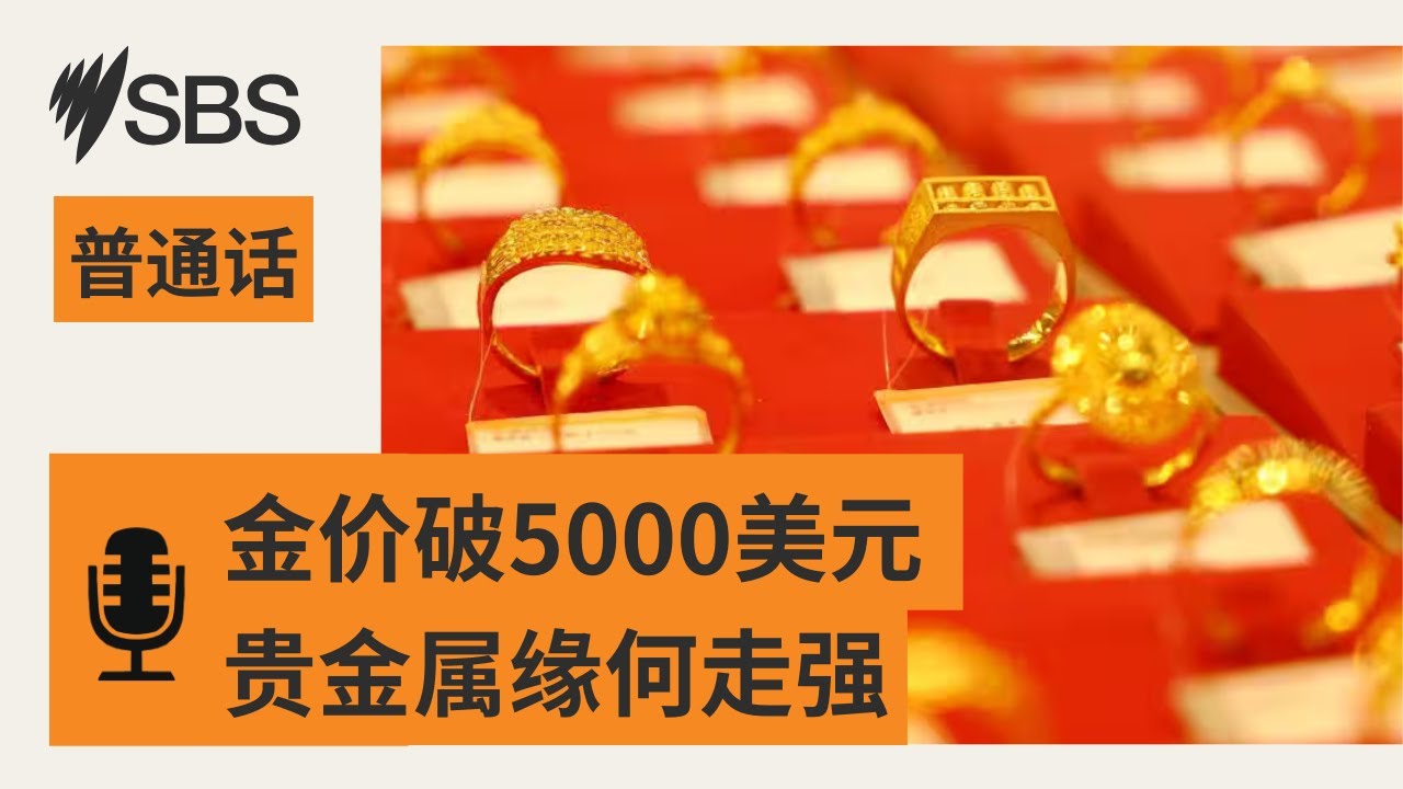 国际金价突破5000美元/盎司 RBA下周作出利率决定 | SBS Mandarin - SBS 普通话电台