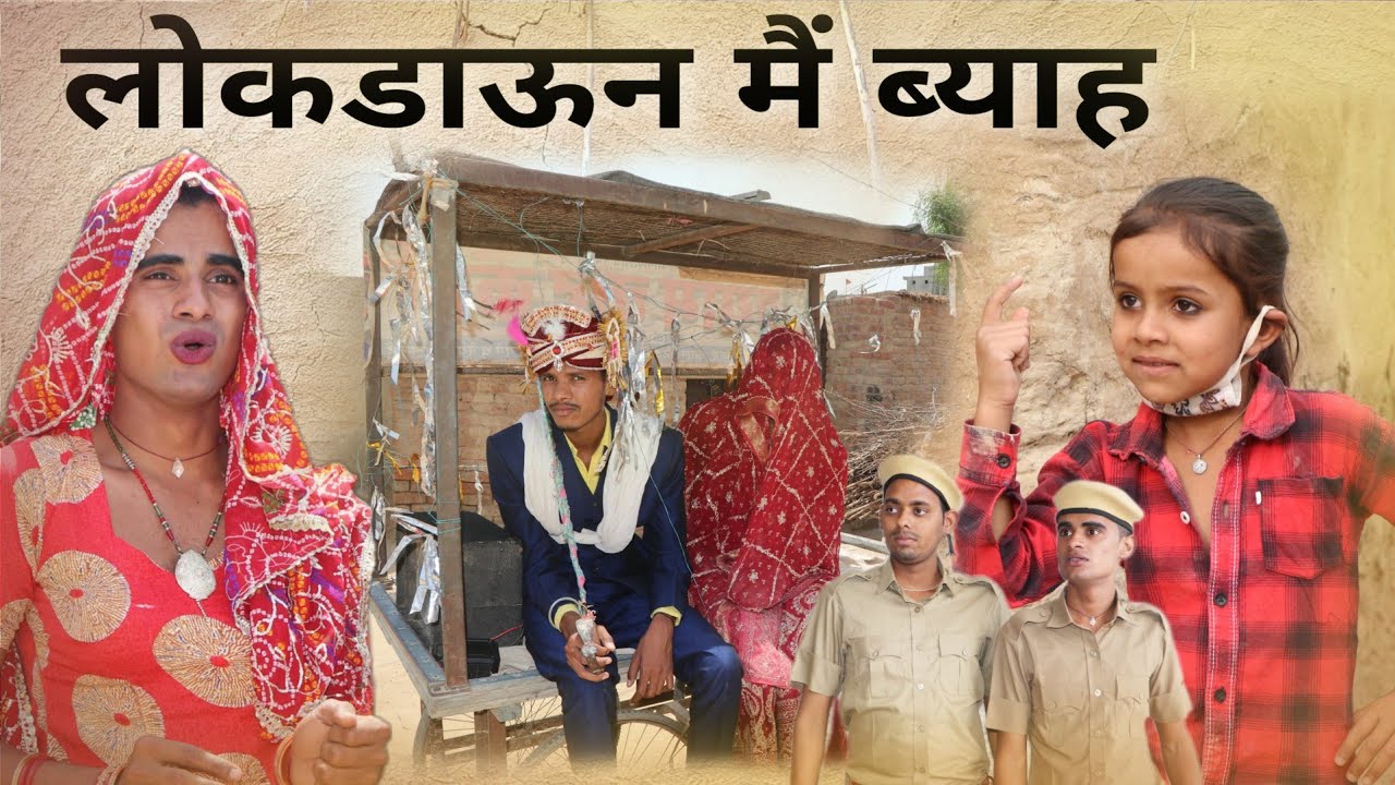 लोकडाऊन मैं ब्याह । marriage in lockdawn । Rajasthani Hariyanvi Comedy । Situ Verma । Chimkandidadi