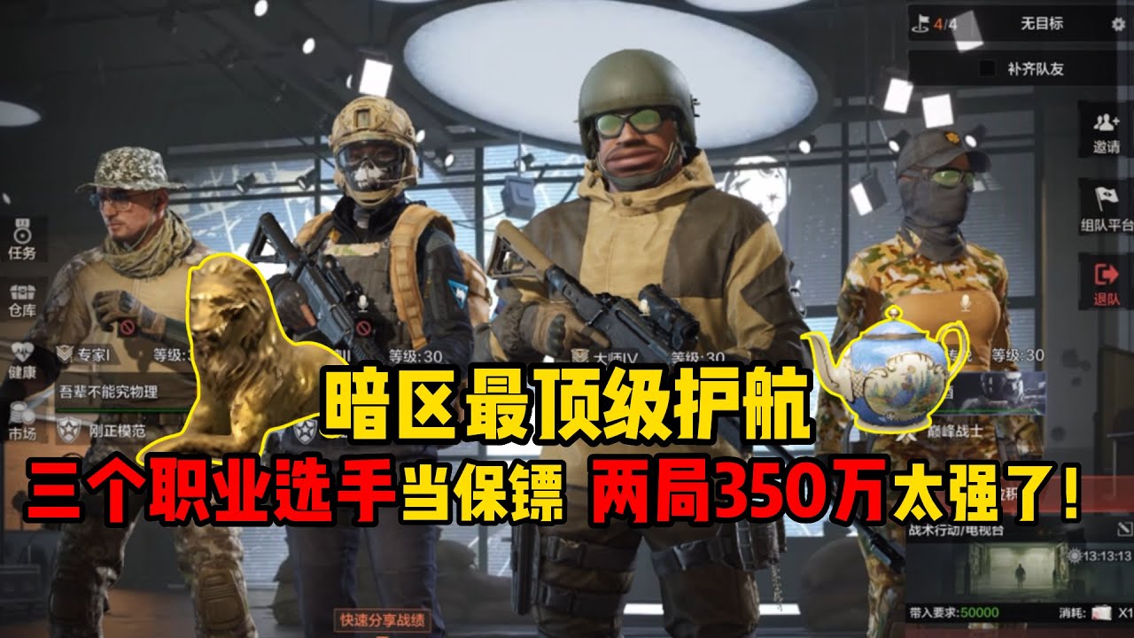 暗区最顶级护航，三个职业选手当保镖，两局350万太强了！