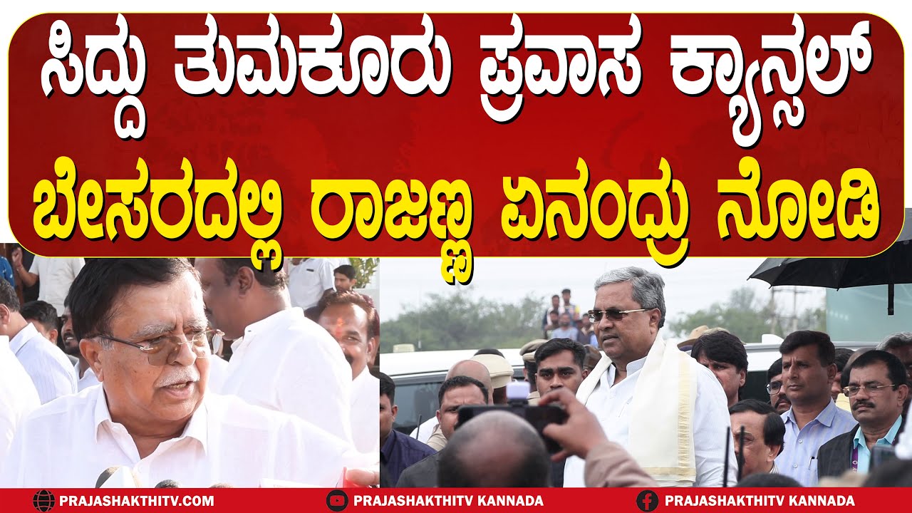 CM SIDDU TUMKUR VISIT CANCELLED |  CM ಸಿದ್ದರಾಮಯ್ಯ ತುಮಕೂರು ಪ್ರವಾಸ ರದ್ದು- ಆಪ್ತ ರಾಜಣ್ಣ&nbsp;ಏನಂದ್ರು..?