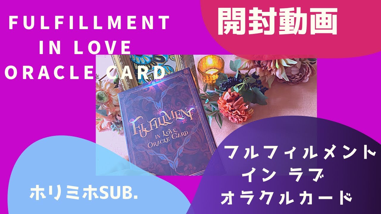 【開封動画】フルフィルメント イン ラブ オラクルカード (ミニリーディングあり)💝ホリミホSub.💝
