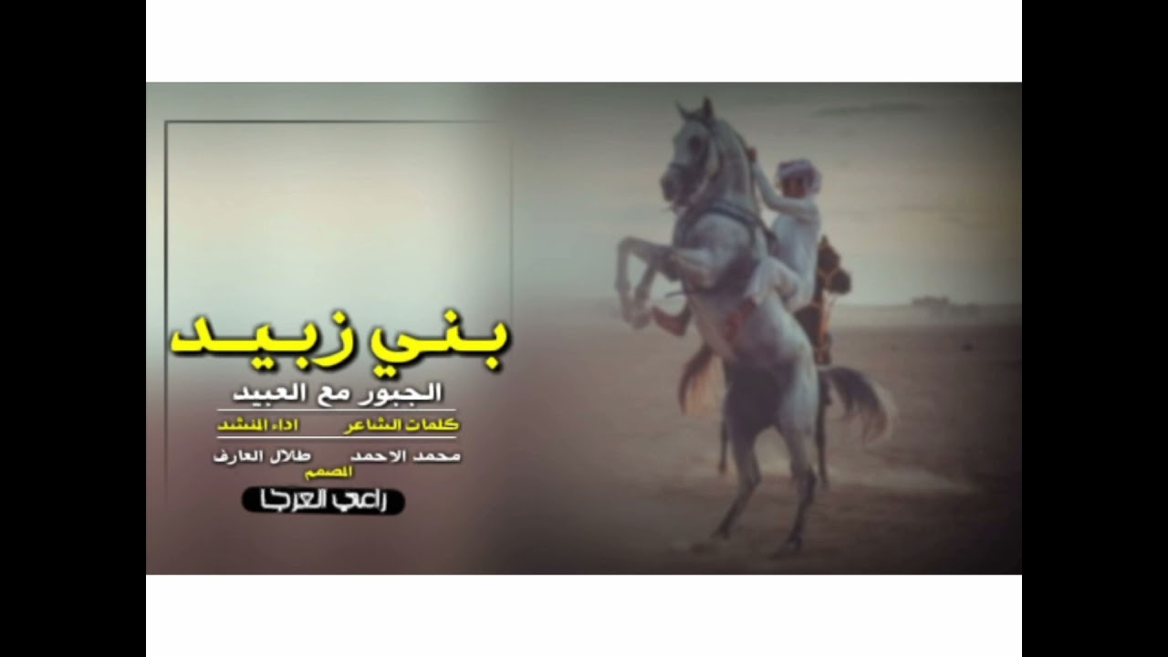 شيله بني زبيد الجبور مع العبيد كلمات الشاعر اداء المنشد محمد الاحمد طلال العارف|