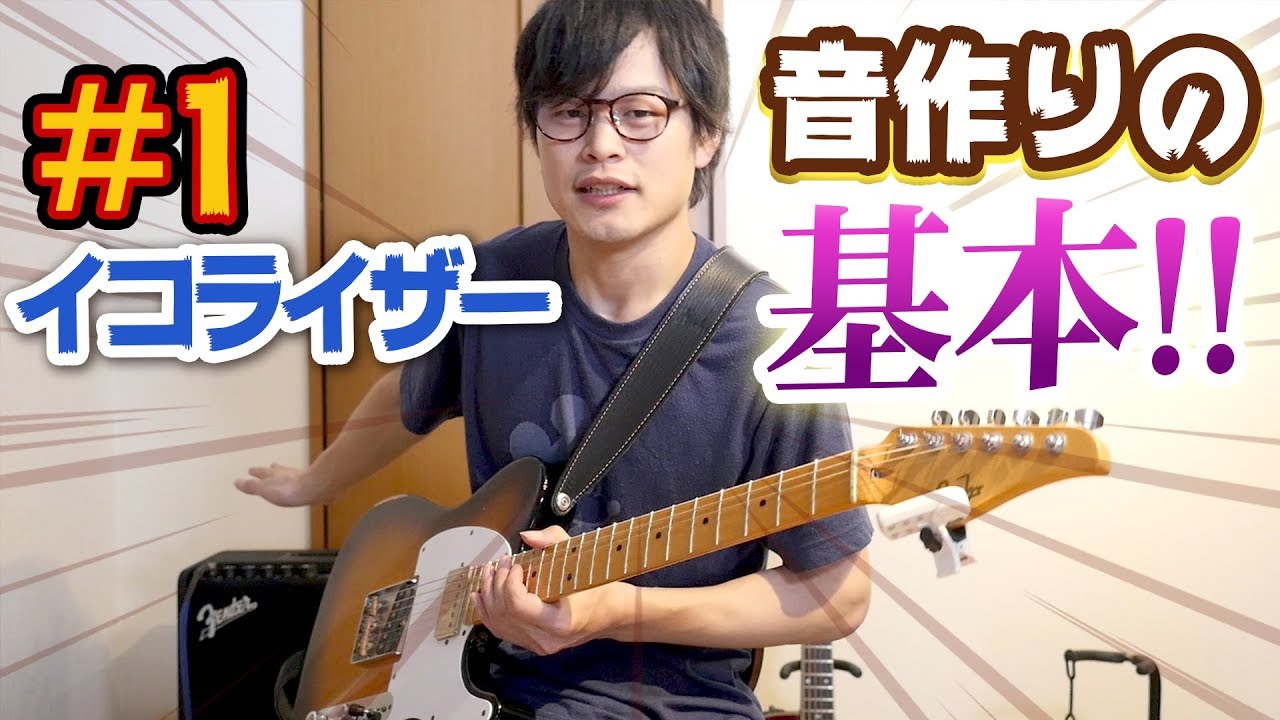 【音作り講座#1】イコライザーと音作りの考え方について知ろう！【ギターレッスン】