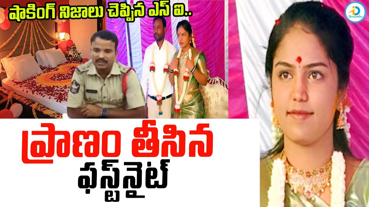 ప్రాణం తీసిన.. ఫస్ట్ నైట్‌.. | New Married Wife & Husband Incident | Sathya Sai District | 