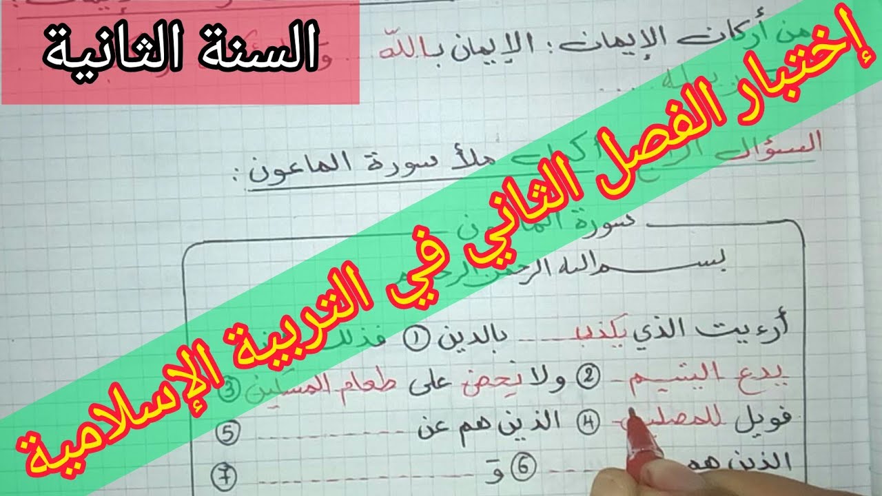 إختبار الفصل الثاني في مادة التربية الإسلامية السنة الثانية إبتدائي