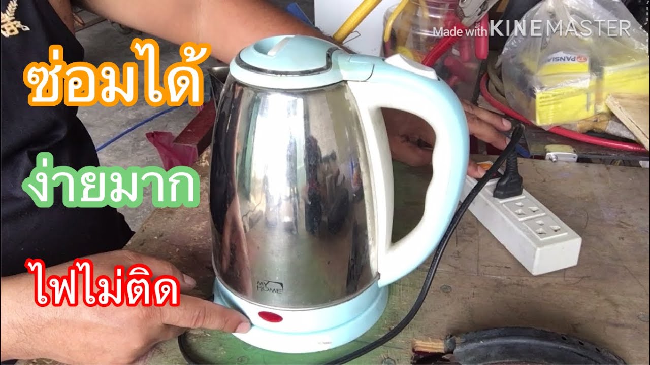 ซ่อมเครื่องต้มน้ำ ไฟไม่ติด ไฟไม่เข้า  น้ำไม่เดือด