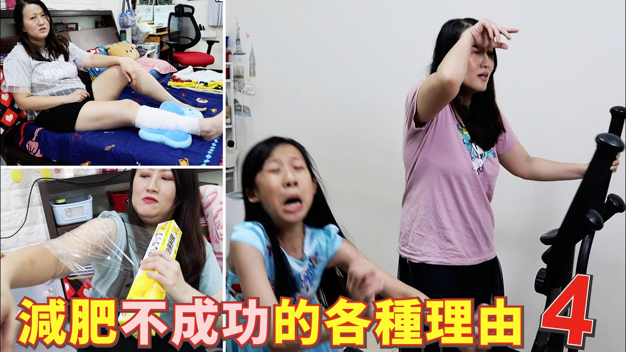 (搞笑 狀況劇) 減肥不成功的各種理由 -4 [蕾蕾TV] (Comedy) Reasons for unsuccessful weight loss part 4 親子互動  爆笑短劇 家庭搞笑