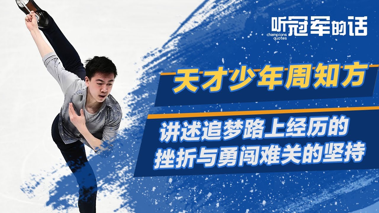 《听冠军的话》天才少年周知方讲述追梦路上经历的挫折与勇闯难关的坚持