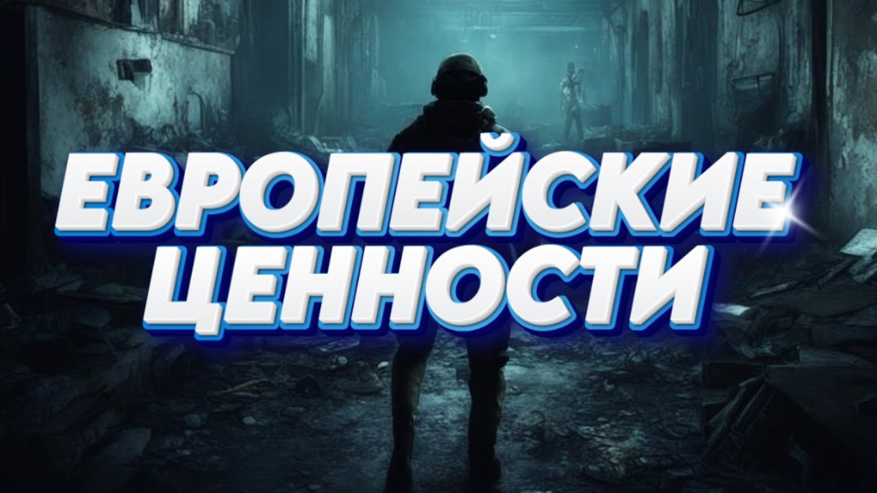 Stalker Online\Stay Out\Сталкер Онлайн: Европейские ценности