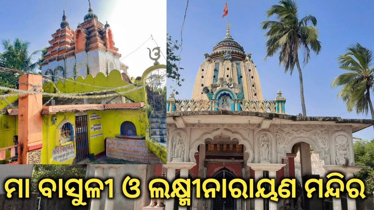 ମା ବାସୁଳୀ ଓ ଲକ୍ଷ୍ମୀନାରାୟଣ ମନ୍ଦିର || Maa Basuli And Laxminarayana Mandir,Bahanaga,Balasore
