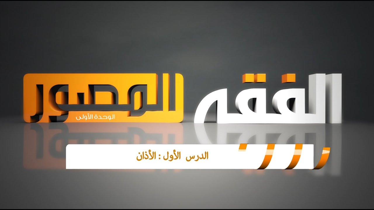 الأذان ( فقه الصف الخامس الإبتدائي )