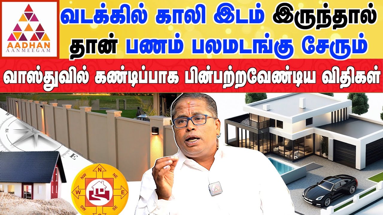 compound wall வீட்டுல் இல்லனா 100% கெட்டது நடக்கும்  | Vastu Astrologer Kailai.k.Govind #money