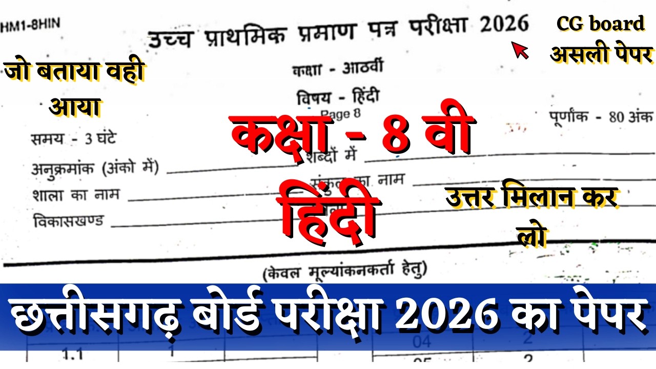 वार्षिक परीक्षा 2026 कक्षा 8वीं हिंदी 20 मार्च का पेपर |cg board class 8th hindi paper solution