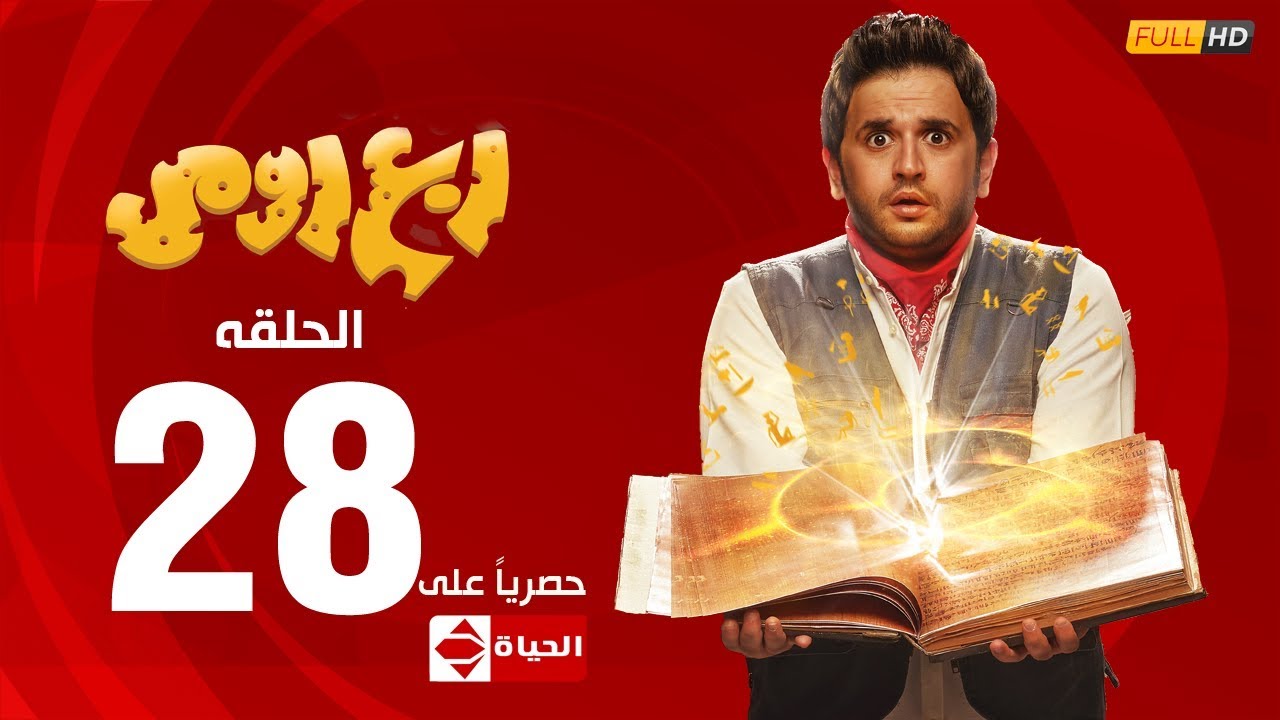 مسلسل ربع رومي بطولة مصطفى خاطر – الحلقة الثامنة والعشرون (28) | Rob3 Romy