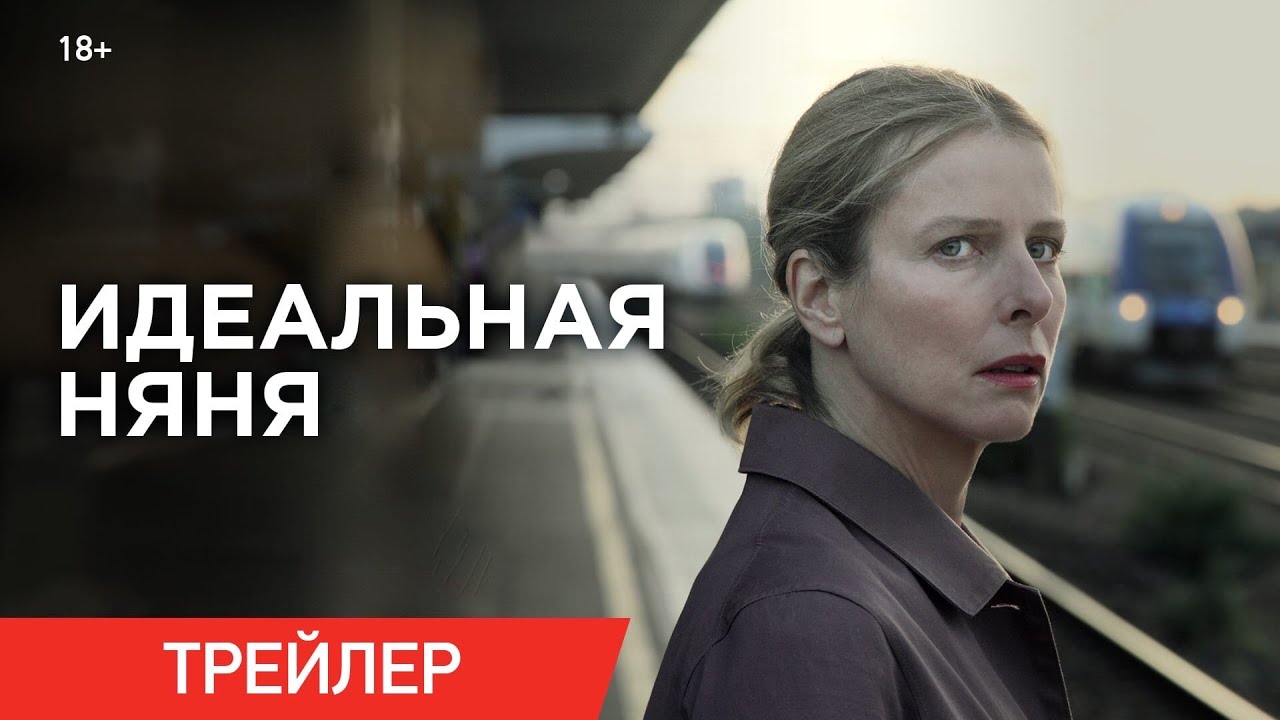 ИДЕАЛЬНАЯ НЯНЯ | Трейлер | Смотрите в онлайн-кинотеатрах