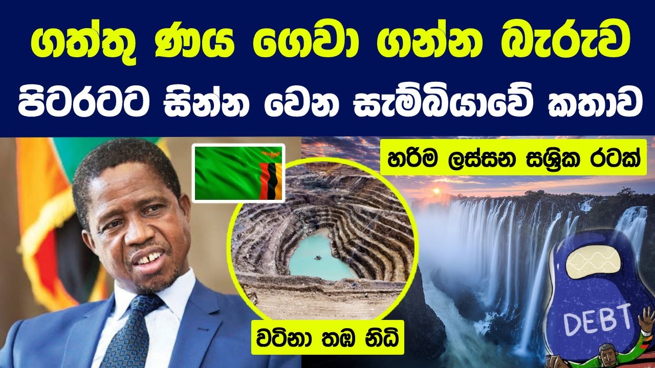 ගත්තු ණය ගෙවා ගන්න බැරුව පිටරටට සින්න වෙන සැම්බියාවේ කතාව | Full Story About Zambia's Debt Crisis