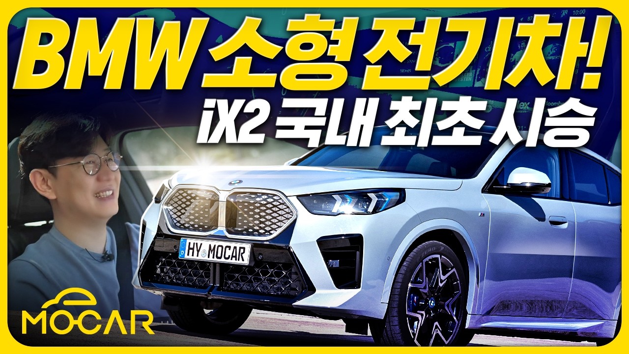 BMW iX2 최초 시승기...가격 6750만원의 날렵한 전기차!