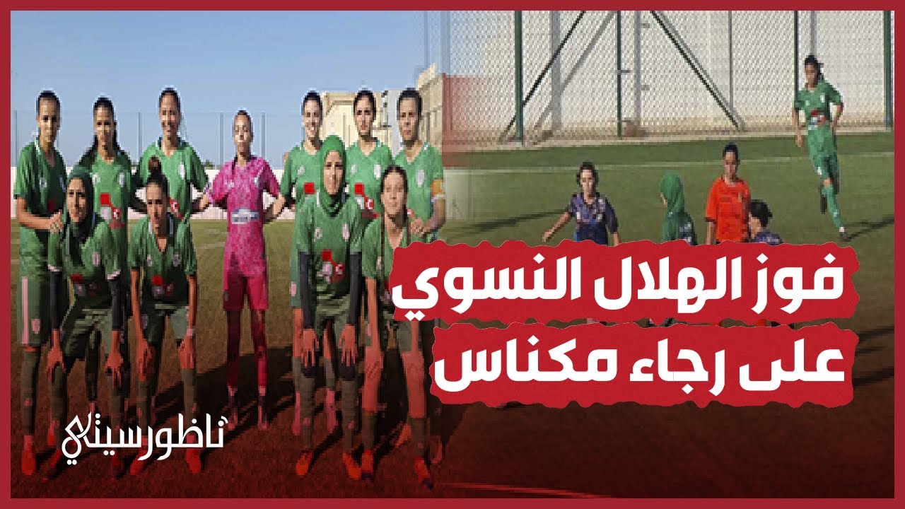 فوز الهلال النسوي على رجاء مكناس