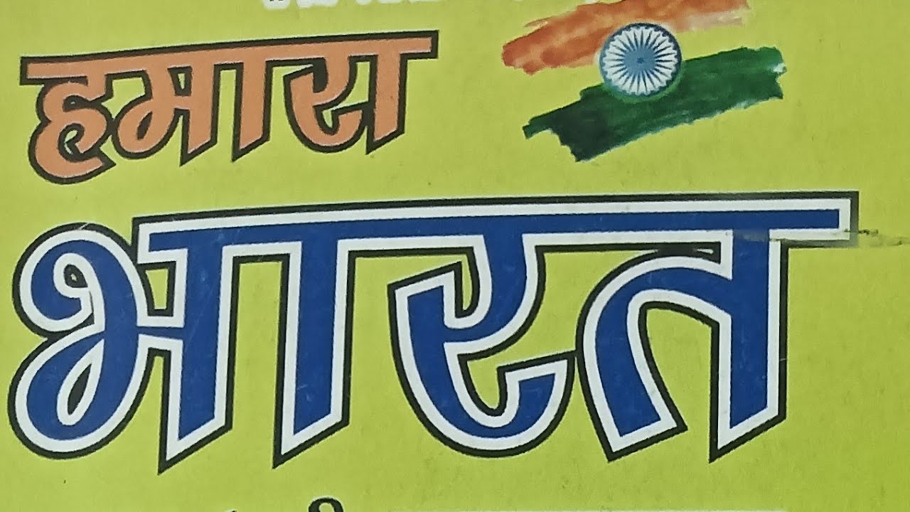 आओ जाने अपने भारत को 🇮🇳 कक्षा 4 के विद्यार्थियों  सभी आ जाओ
