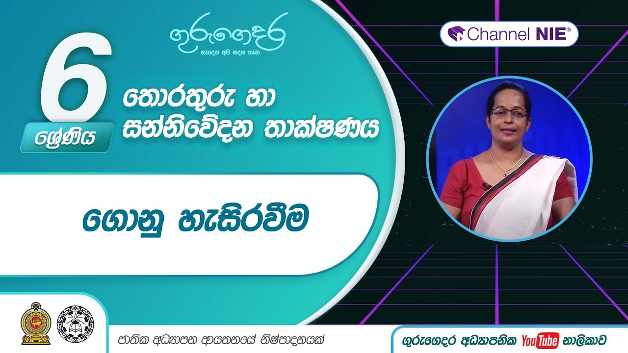 ගොනු හැසිරවීම - 06 ශ්‍රේණිය (තොරතුරු හා සන්නිවේදන තාක්ෂණය)